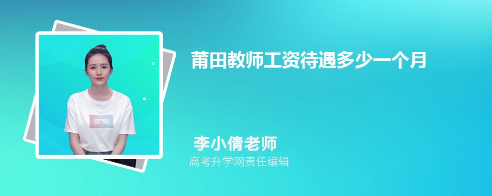 莆田教师工资待遇多少一个月(附代课教师工资标准)