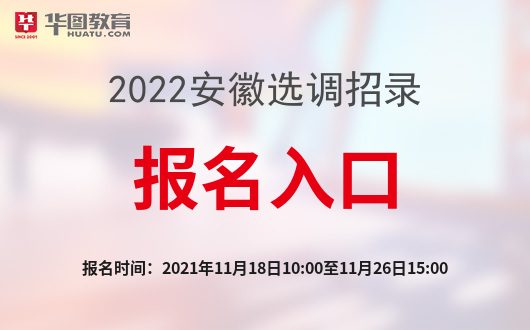 江苏省选调生报名入口_江苏省选调生报名时间2021_2021江苏省选调报名