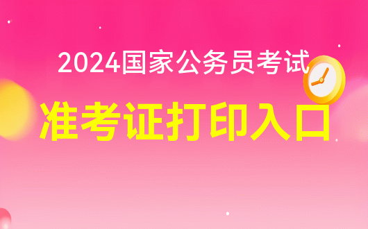 2024 国家公务员考试准考证打印及笔试相关信息