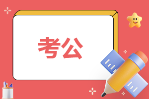 孩子改姓名后考公务员有影响，这些事项需注意