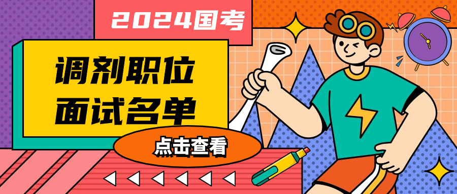 2024 国家金融监督管理总局浙江监管局兰溪县级派出机构监管部门一级主任科员及以下岗最低入面分数及国考调剂面试名单