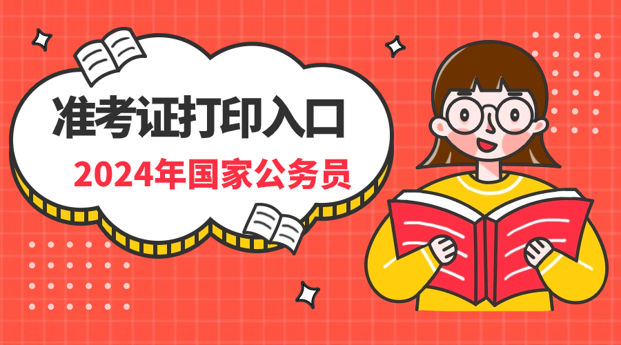 2024 年国家公务员考试准考证查询入口及考场位置，河南考生速看