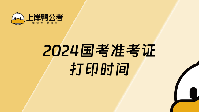 2024 国家公务员考试报名确认成功后，如何打印准考证？