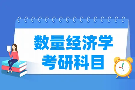 数量经济学考研科目有哪些