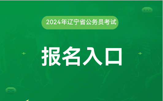 21年辽宁省公务员报名时间_2024年辽宁公务员考试公告_21辽宁省公务员考试