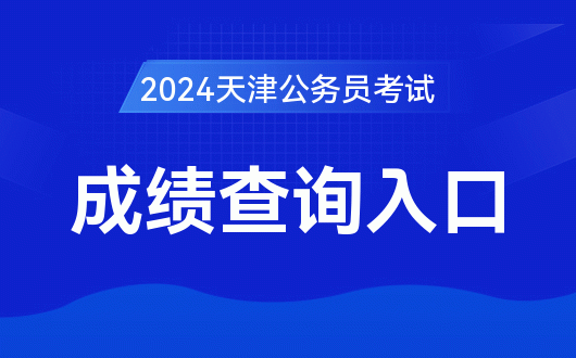 2024 天津公务员笔试成绩已出！速查！你进面了吗？
