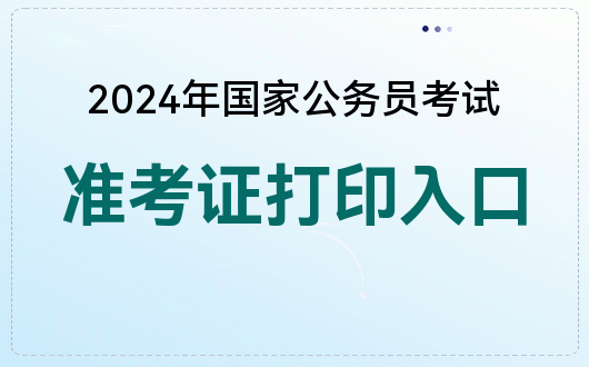 国家公务员准考证号_国家考公务员要求是什么_考取国家公务员