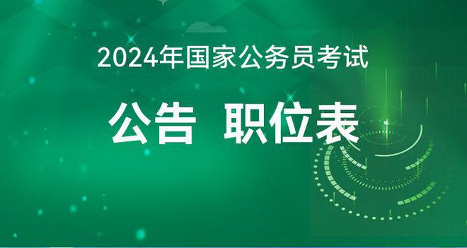 2022国家公务员报考职位_2024年国家公务员报考职位表_2024年国家公务员报考职位表