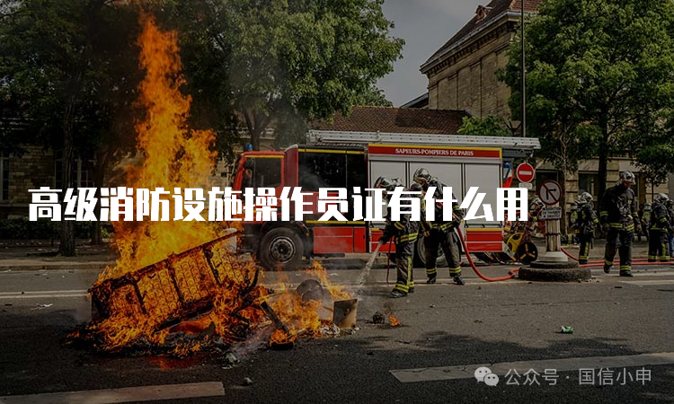 消防员证和安全员证哪个有用_消防员安全证是干什么的_消防安全员证有什么用