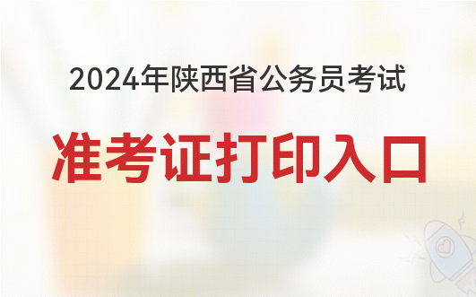 2024年国家公务员准考证_二零二零年公务员考试新规定_国家对公务员考试最新政策