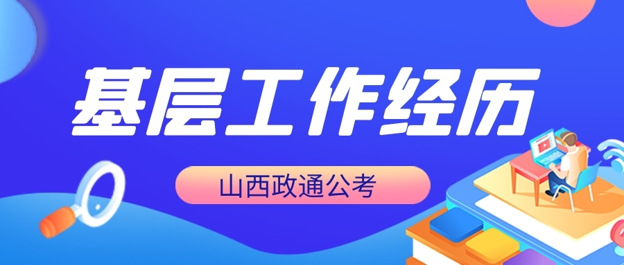 基层工作经历的证明材料_基层工作经历的证明_怎样证明具有2年基层工作经历