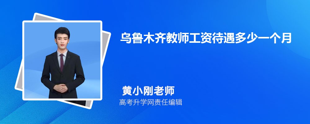 2022年乌鲁木齐教师工资待遇多少一个月？看完惊呆了！