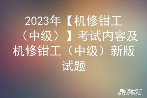 安装钳工考试题库_安装钳工培训视频_安装钳工教材