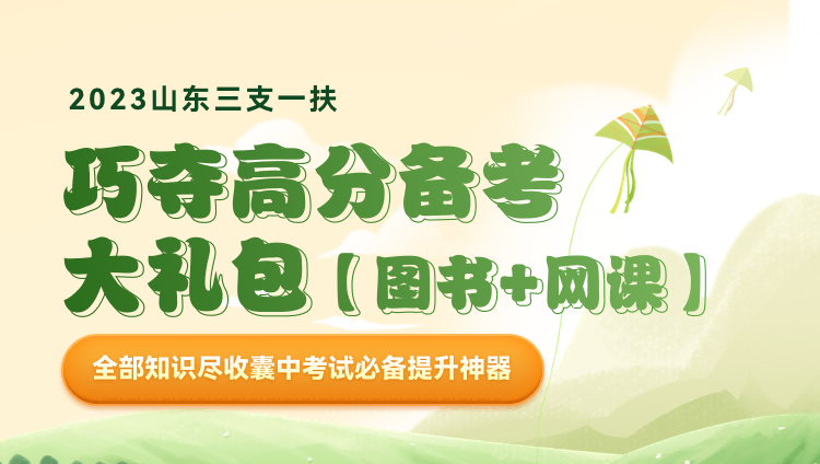 2023山东省高校毕业生“三支一扶”计划招募1842人公告