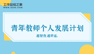 年度计划个人专业发展教师总结_教师年度个人专业发展计划_个人专业发展年度规划教师