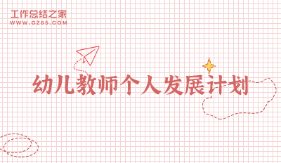 教师年度个人专业发展计划_个人专业发展年度规划教师_年度计划个人专业发展教师总结