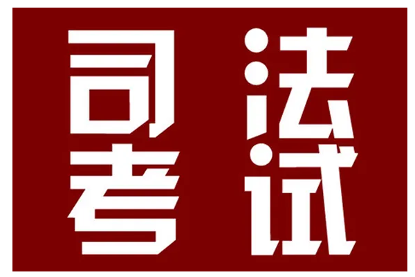 万国国家司法考试_万国司法考试官网_万国司法考试查询