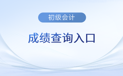 会计初级职称考试成绩查询_初级会计师职称成绩查询_初级会计职称查成绩的网址