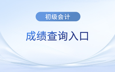 初级会计职称查成绩的网址_会计初级职称考试成绩查询_初级会计职称成绩查询网址
