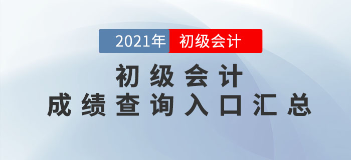 初级会计职称查成绩的网址_初级职称会计查询成绩网站_初级会计职称 成绩查询