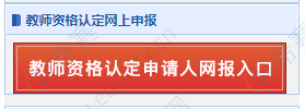 教师资格证认定网上申报入口