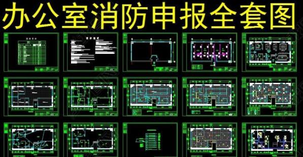 办公室装修消防申报流程及报备要求，必看图1