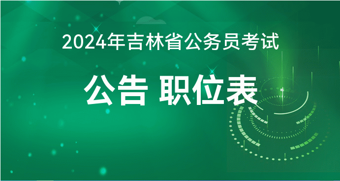 吉林公务员报名时间2024年_吉林公务员报名时间2024_吉林公务员报名时间表2023