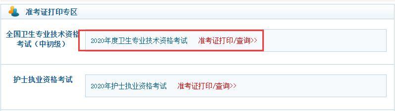 中国卫生准考证打印_怎么打印卫生资格考试准考证_打印卫生资格证书