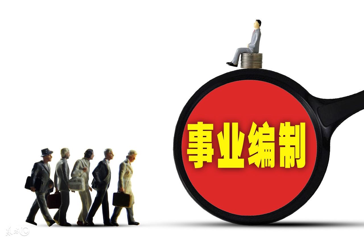事业编去扶贫_扶贫事业编制转公务员_三支一扶转事业编