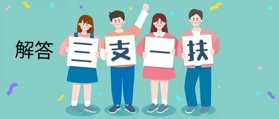 事业编去扶贫_扶贫办事业编转公务员_三支一扶转事业编