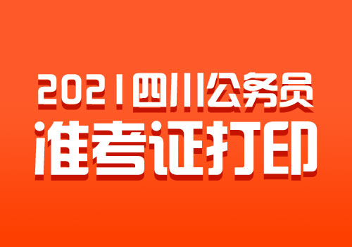 国考准考证查看_考试院怎么查准考证_准考证查询国考笔试成绩