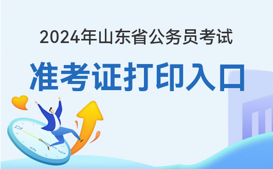 2024公务员准考证查询_国家公务员考试准考证查询_公务员考试查询