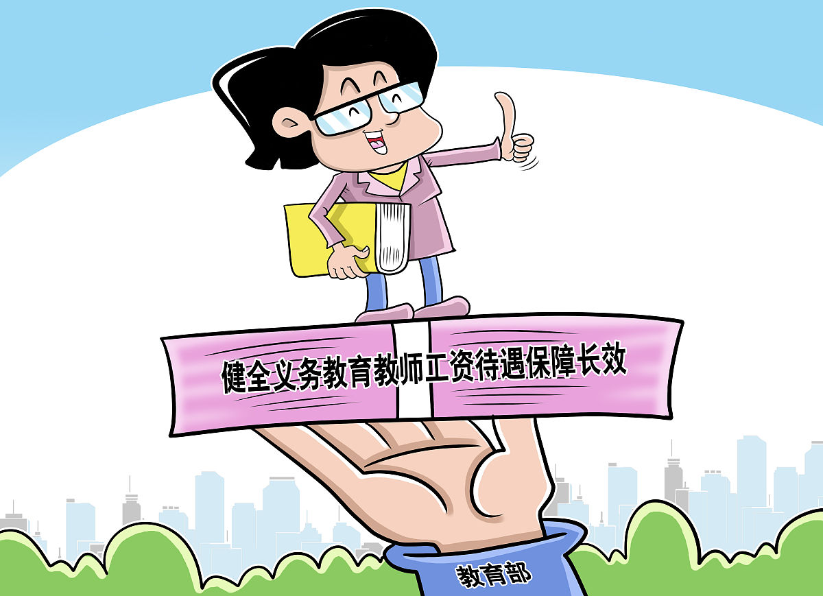 全国各地的教师工资情况_全国各地教师工资_各地工资全国教师排名