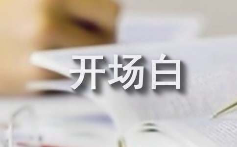 主持消防培训开场白（通用10篇）