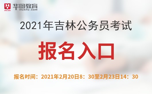 吉林公务员统计报名省份怎么填_吉林省公务员报名人数统计_吉林省公务员报名统计