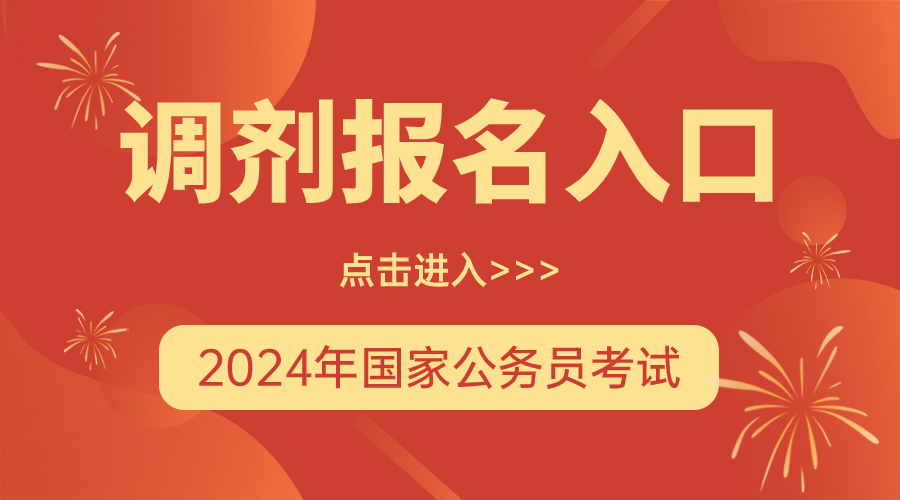 2021公务员调剂表_2024年国家公务员调剂名单_公务员调剂2021