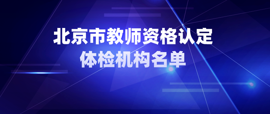 北京市教师资格_北京教师资格证新政策_北京教师资格