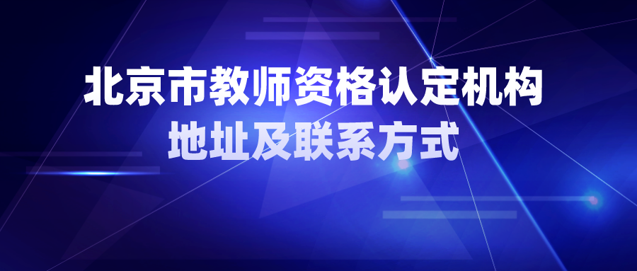 北京教师资格_北京教师资格证新政策_北京市教师资格