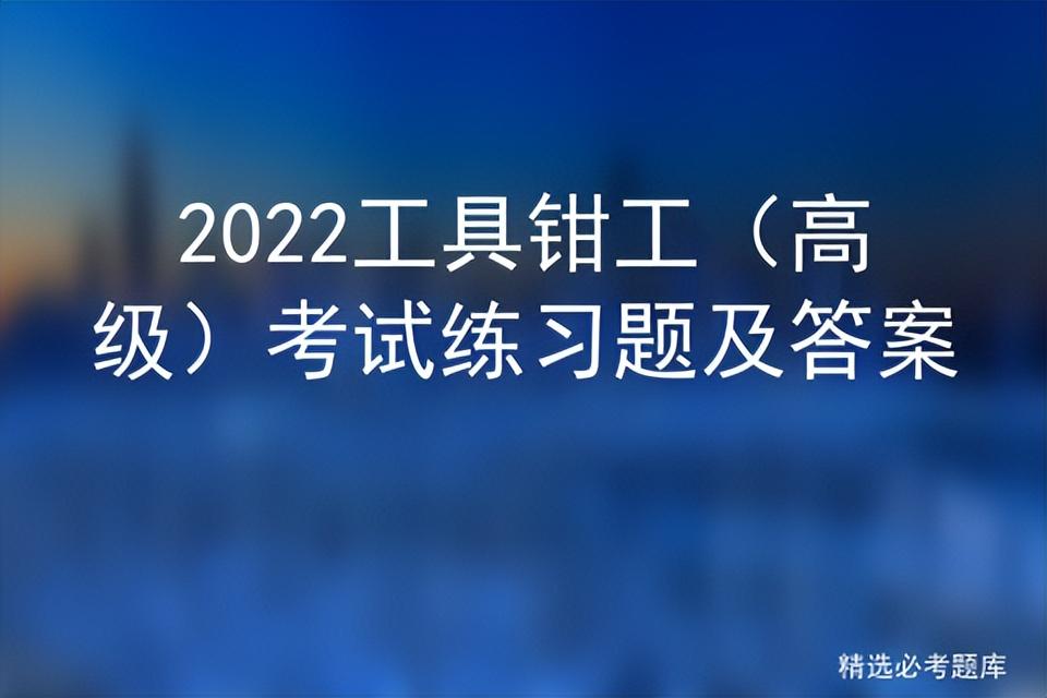 高级工钳工多选题_钳工高级工_高级工钳工考试题