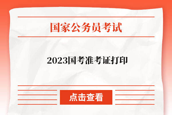 公务员面试准考证丢了_公务员面试没准备怎么办_公务员面试时准考证丢了怎么办