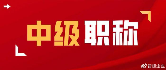 中级职称报名条件和要求_中级职称入深户_中级职称
