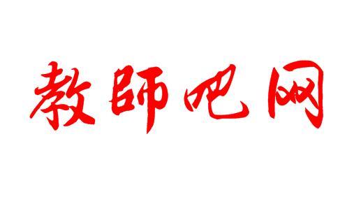 教师职业道德教育原则是_教师职业道德原则_教师职业道德原则的作用