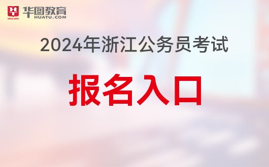 浙江公务员报名系统_浙江公务员报考网址_公务员报名浙江省