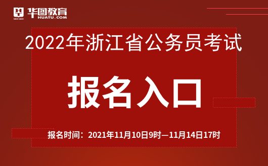浙江省公务员网上报名_公务员报名入口官网浙江_浙江公务员报名系统