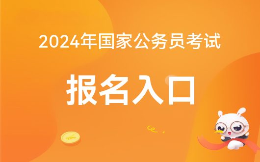 2024年国家公务员考试报名时间_2021公务员报名到考试时间_公务员报名时间2021国考