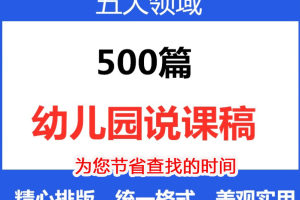 幼儿园说课稿精选500篇！大中小班语言数学科学安全美术音乐（非视频课件）