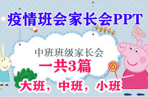 防疫家长会PPT一共3篇！幼儿园大班中班小班新冠肺炎主题班会课件PPT参考版