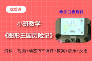 版本1幼儿园小班数学《图形王国历险记》优质课视频+教案+音乐送PPT课件