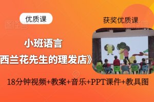 获奖小班语言活动《西兰花先生的理发店》公开优质课视频+PPT课件+音乐+图片