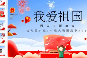幼儿园《我爱祖国》小班中班大班国庆节PPT主题课件下载（爱国教育）无教案